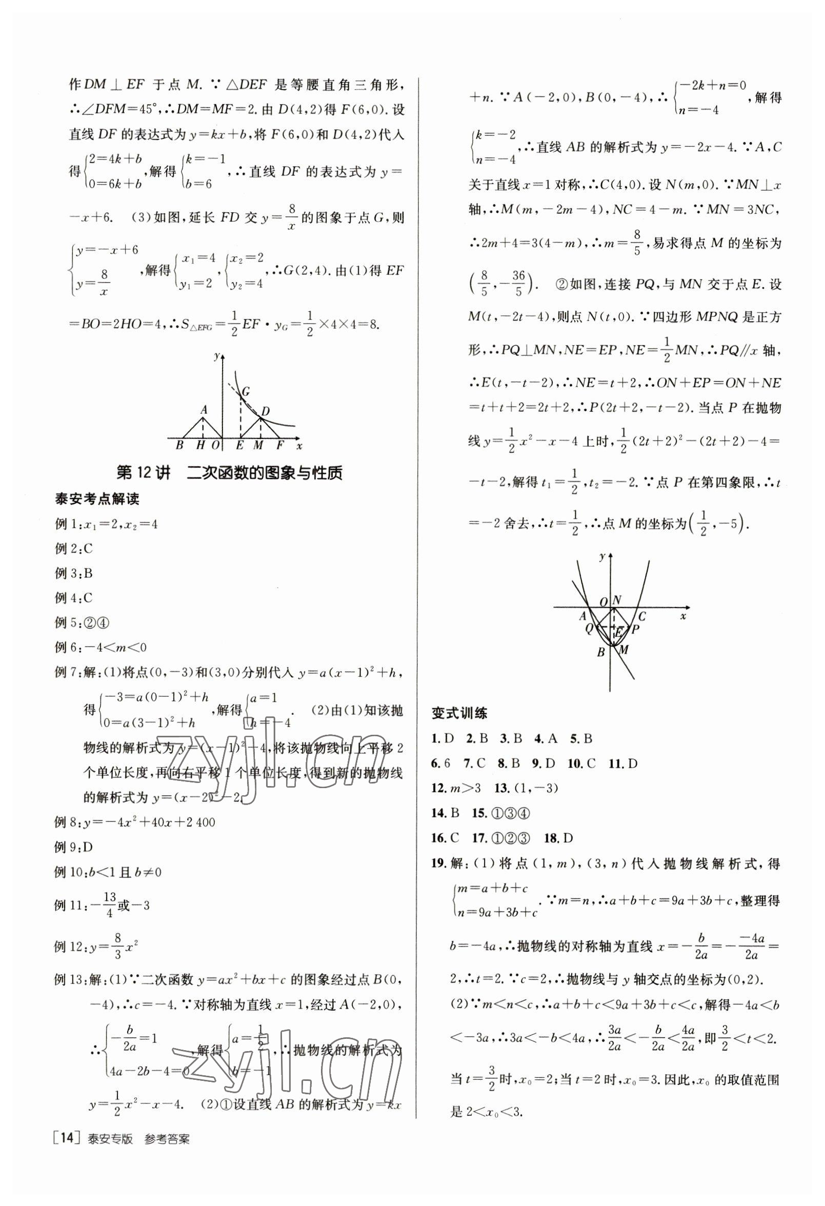 2023年升學錦囊數(shù)學泰安專版 參考答案第14頁