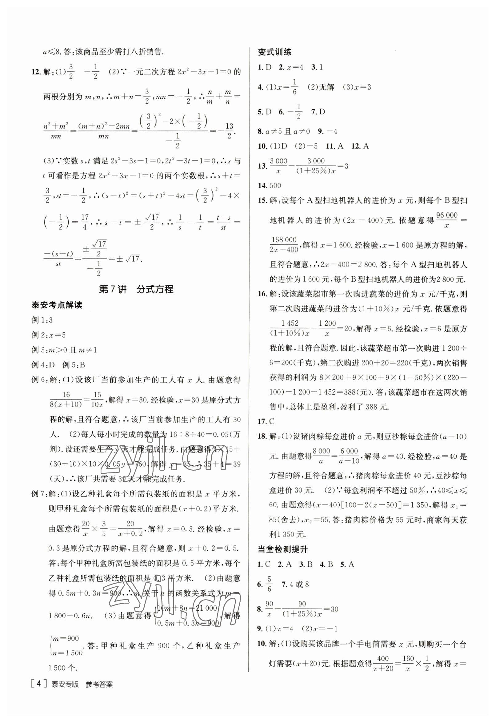 2023年升學(xué)錦囊數(shù)學(xué)泰安專版 參考答案第4頁(yè)