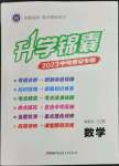 2023年升學錦囊數(shù)學泰安專版