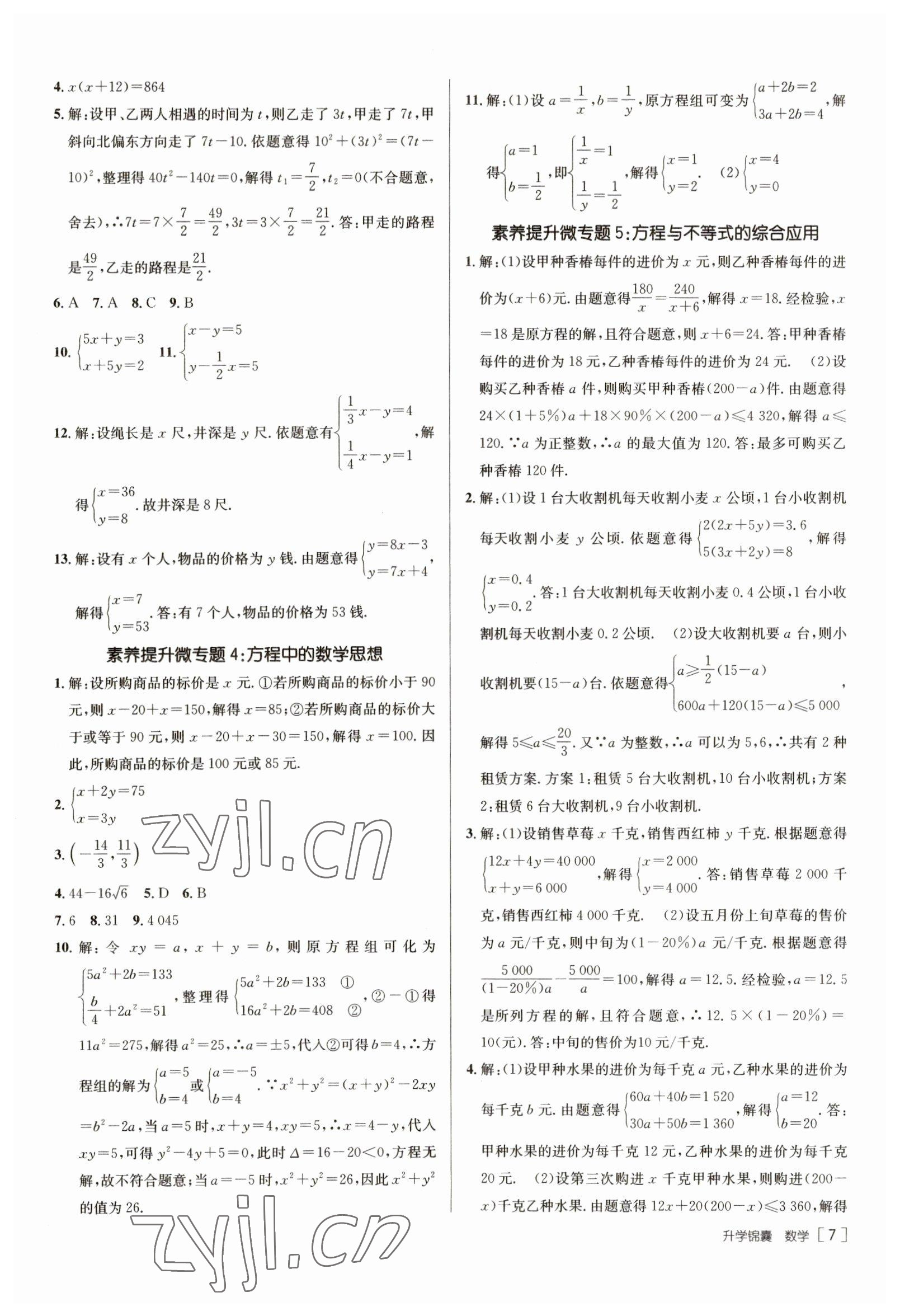 2023年升學(xué)錦囊數(shù)學(xué)泰安專版 參考答案第7頁