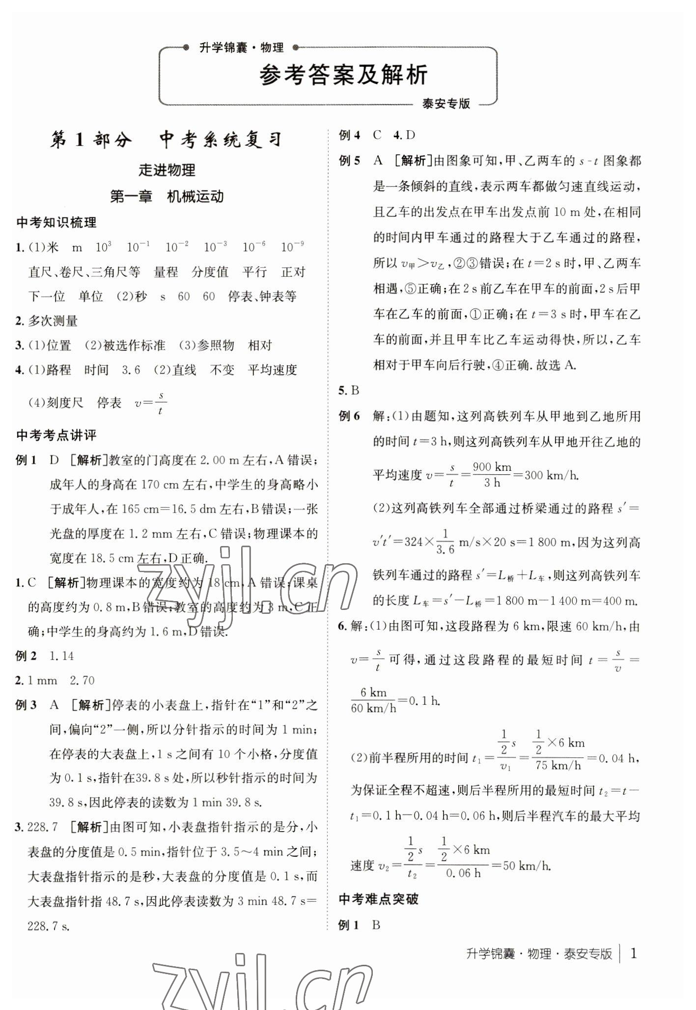 2023年升学锦囊物理泰安专版 参考答案第1页