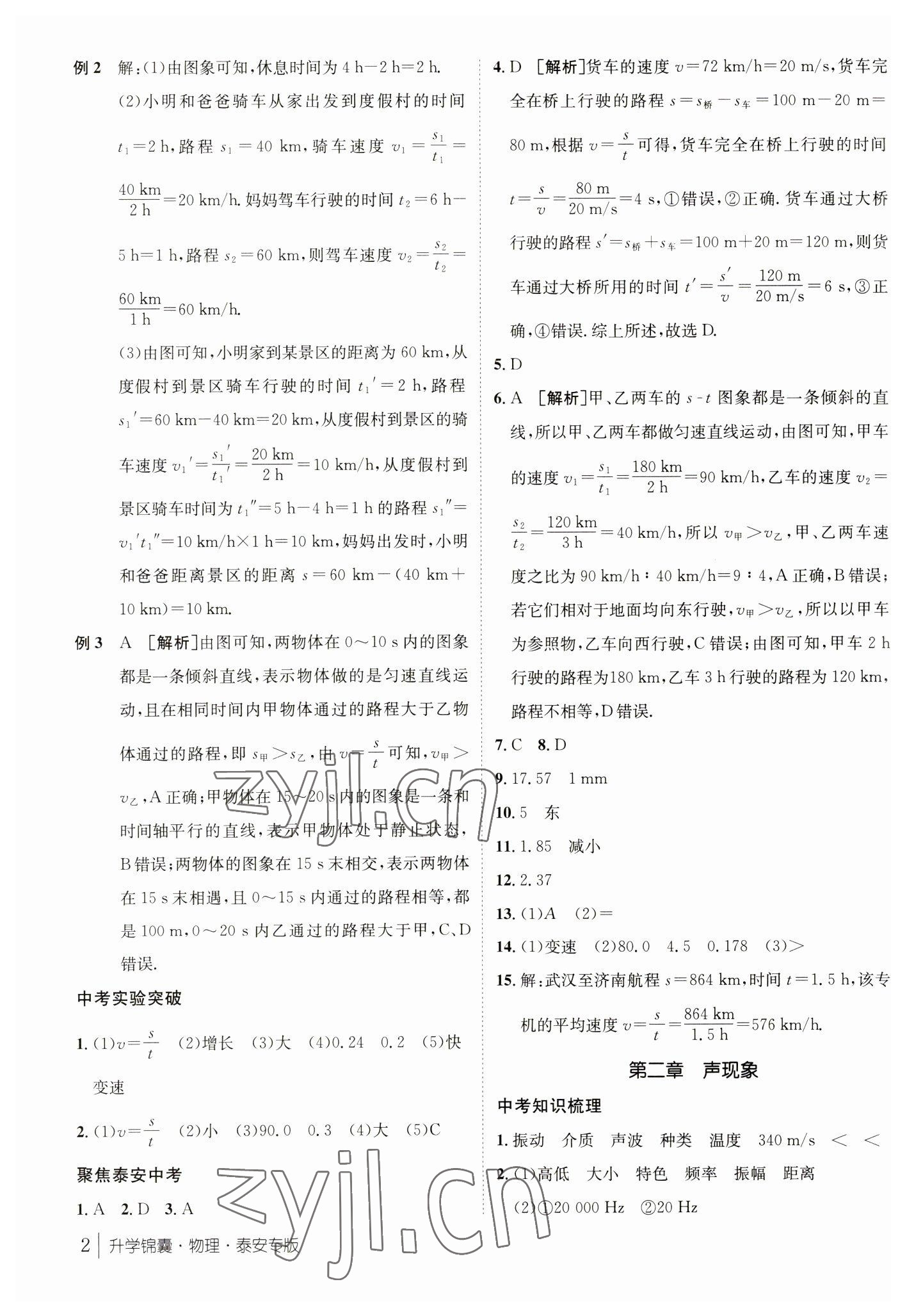 2023年升學(xué)錦囊物理泰安專版 參考答案第2頁