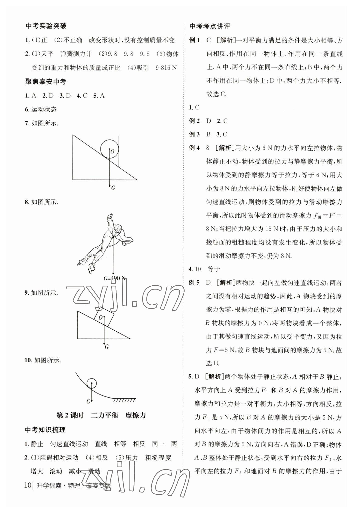 2023年升學錦囊物理泰安專版 參考答案第10頁