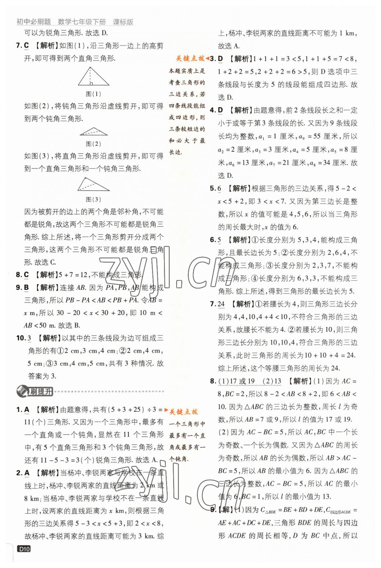 2023年初中必刷題七年級數(shù)學(xué)下冊蘇科版 第10頁