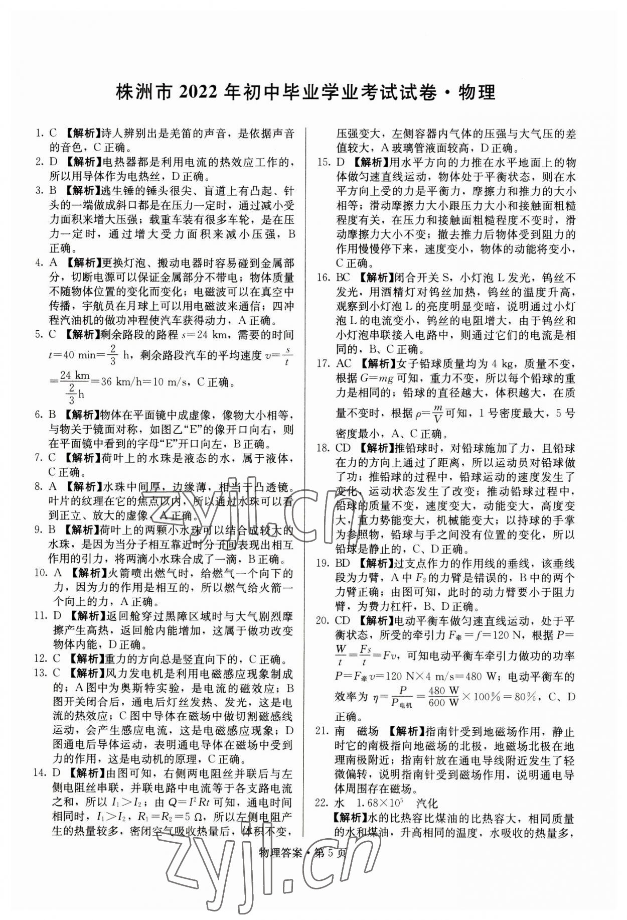 2023年湖南中考必备物理 参考答案第5页