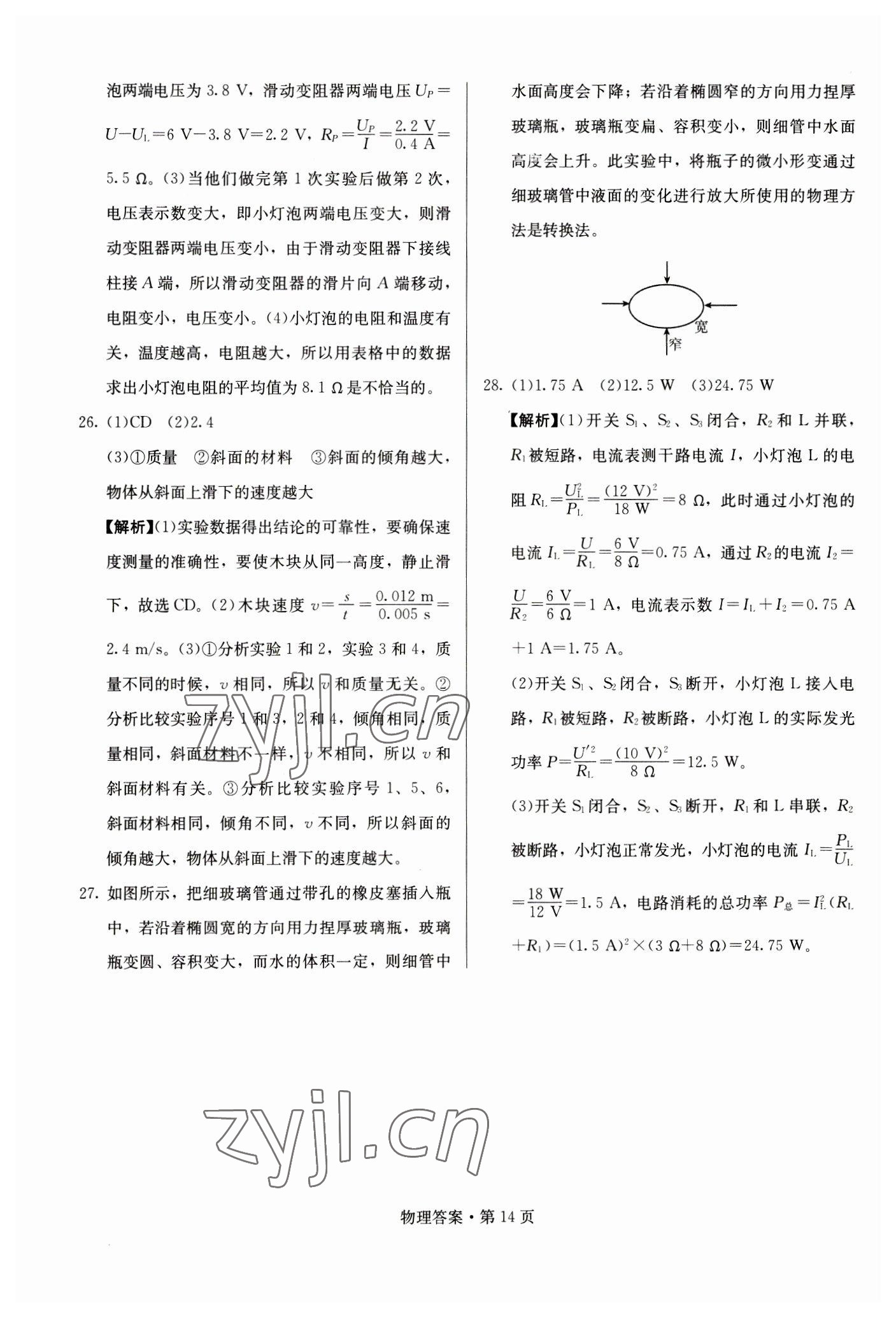 2023年湖南中考必备物理 参考答案第14页