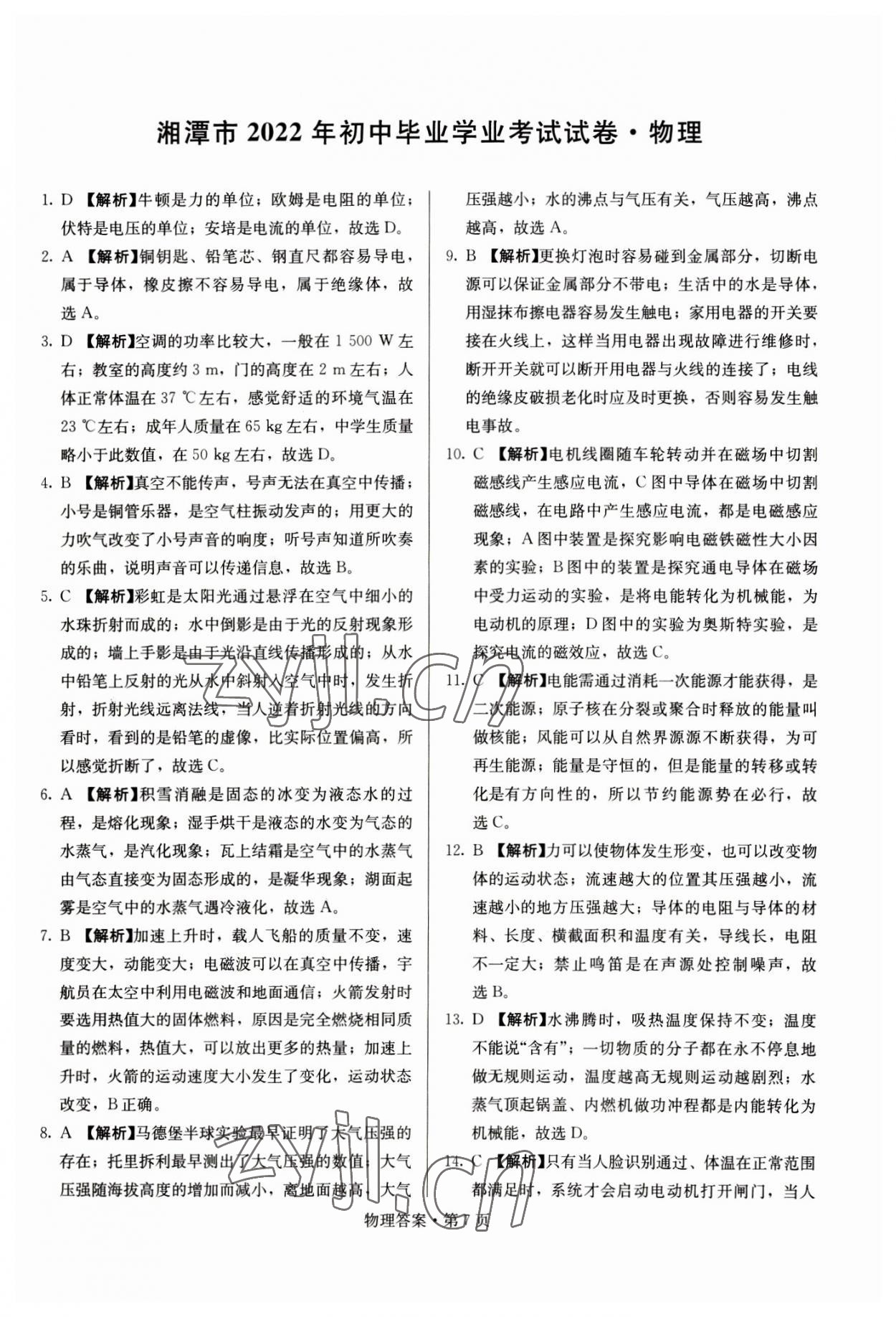 2023年湖南中考必備物理 參考答案第7頁(yè)