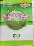 2023年湖南中考必备物理