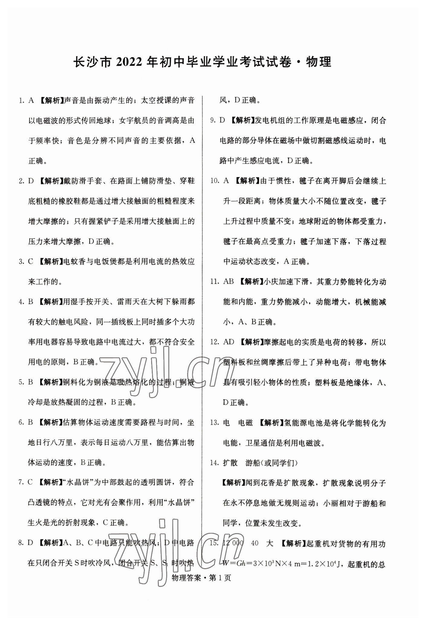 2023年湖南中考必备物理 参考答案第1页