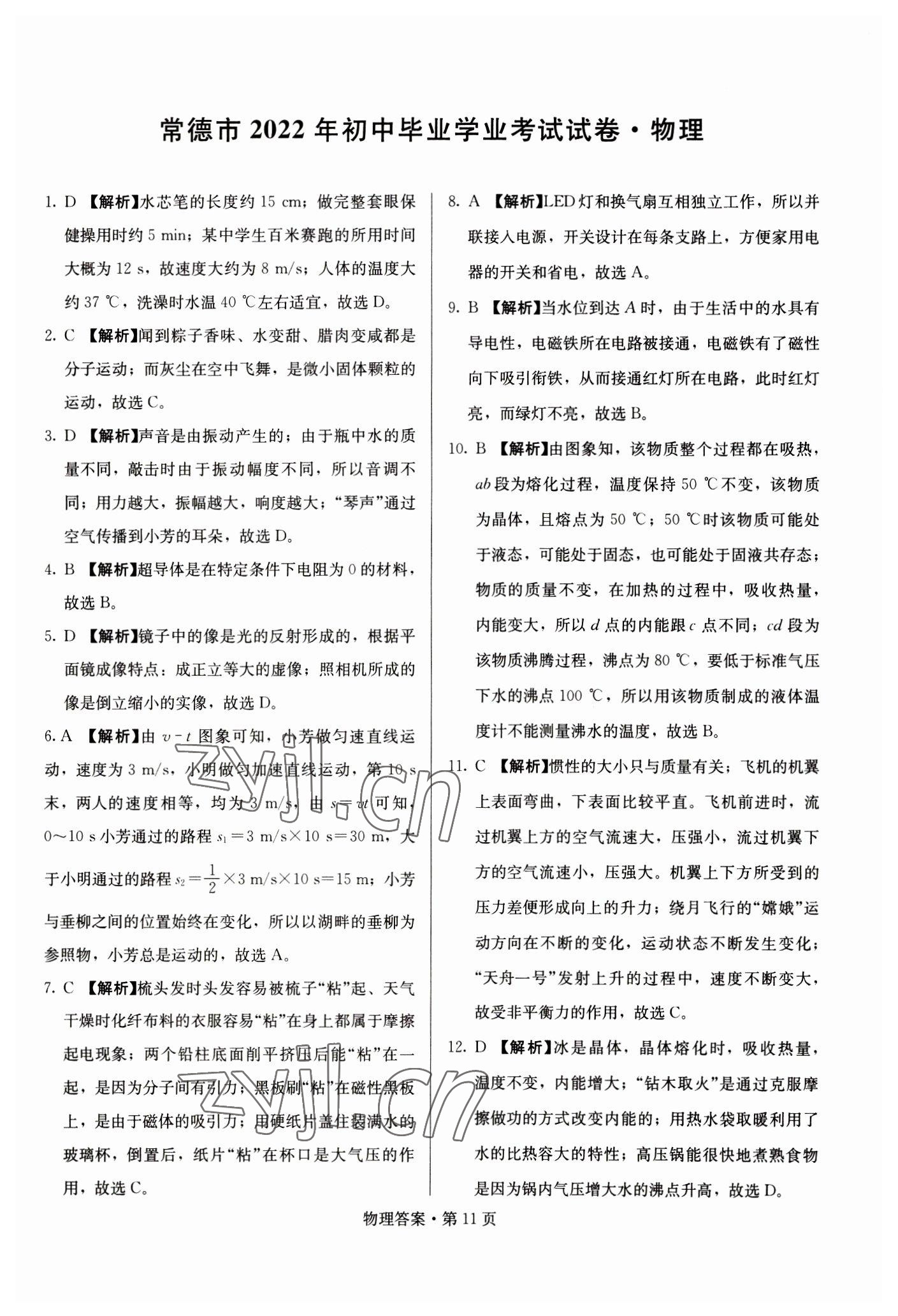 2023年湖南中考必备物理 参考答案第11页