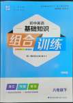 2023年通城學(xué)典初中英語基礎(chǔ)知識組合訓(xùn)練八年級下冊譯林版