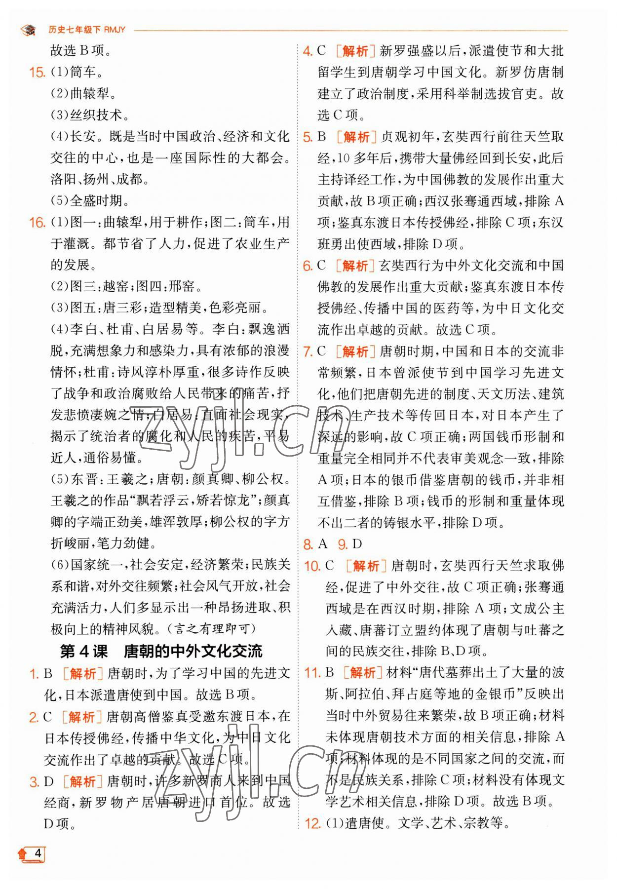 2023年實驗班提優(yōu)訓練七年級歷史下冊人教版 第4頁