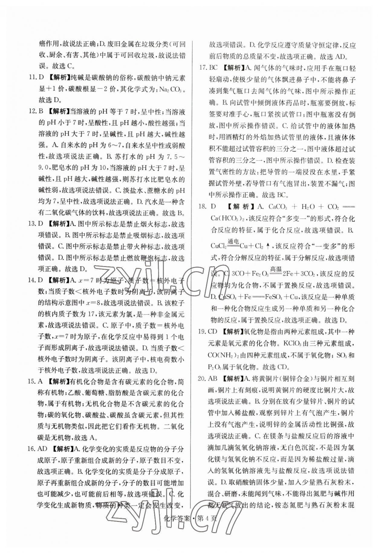 2023年湖南中考必备化学 参考答案第4页