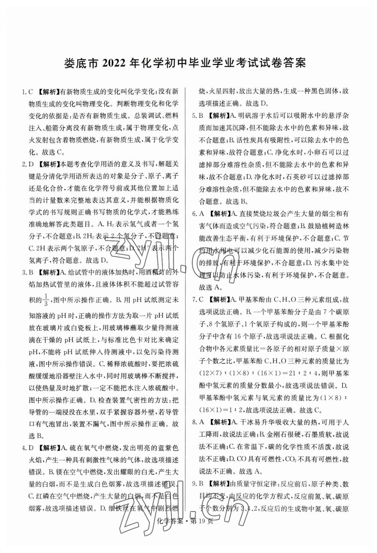 2023年湖南中考必备化学 参考答案第19页