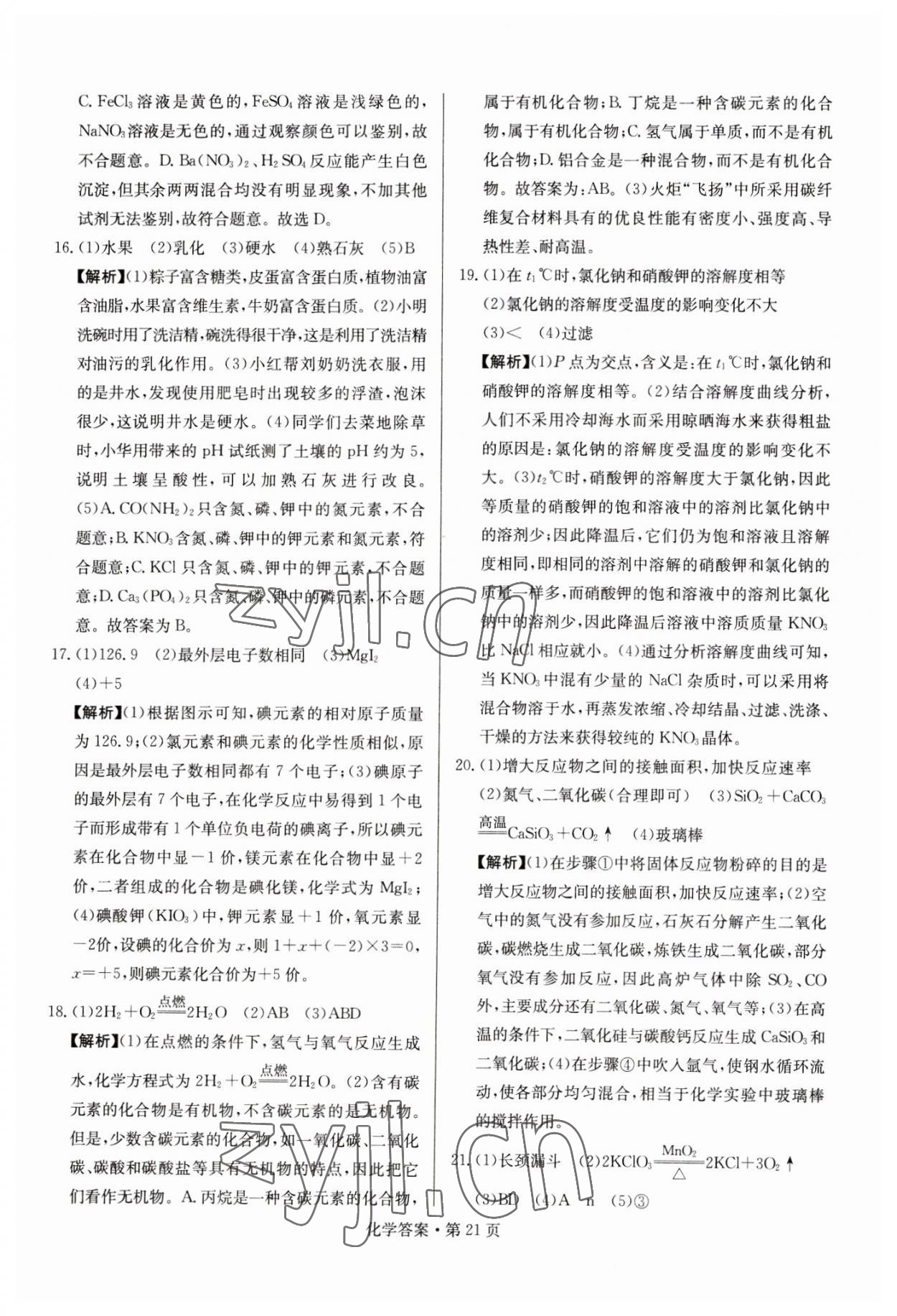 2023年湖南中考必備化學(xué) 參考答案第21頁(yè)