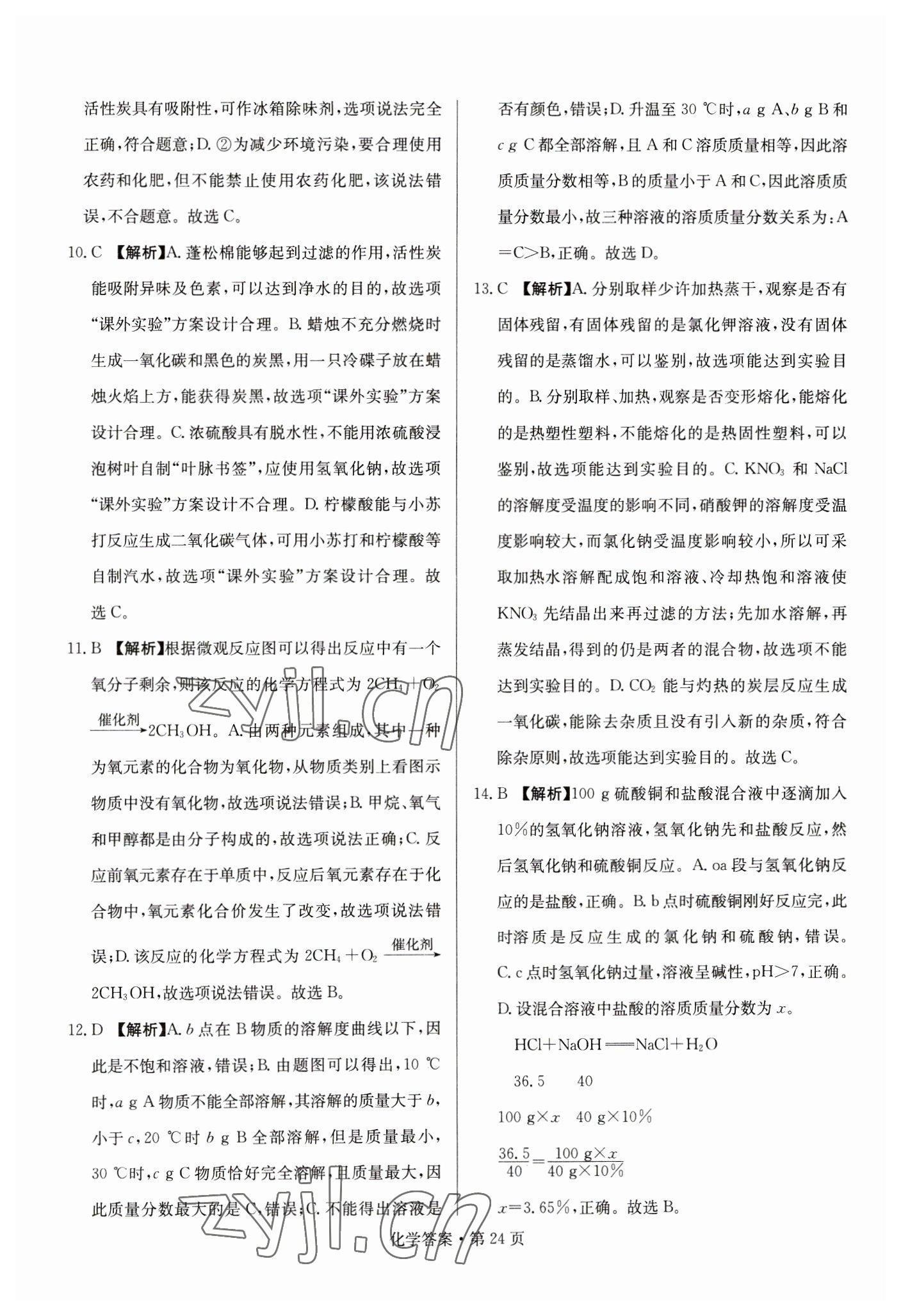 2023年湖南中考必備化學(xué) 參考答案第24頁