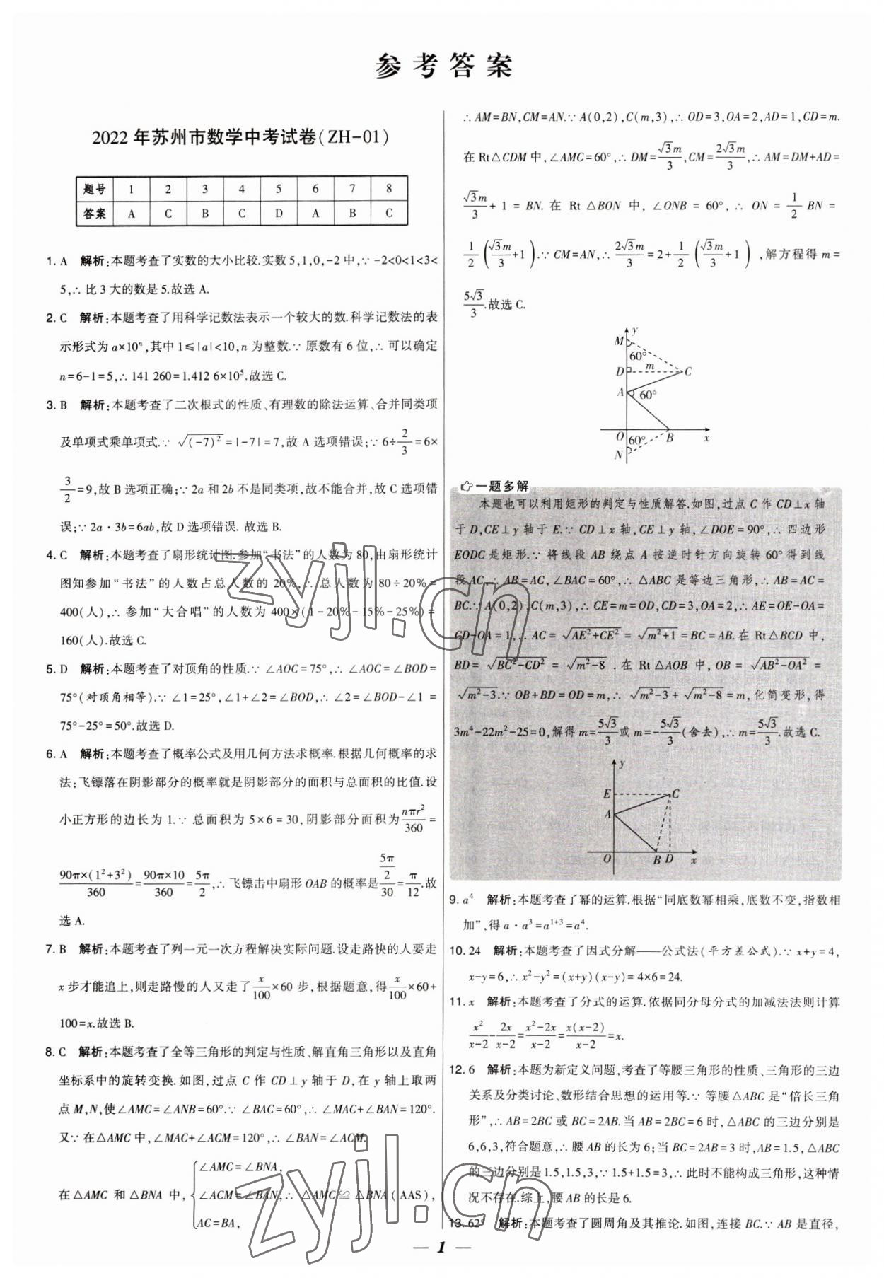 2023年鎖定中考江蘇十三大市中考試卷匯編數(shù)學(xué) 第1頁