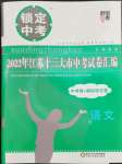 2023年锁定中考江苏十三大市中考试卷汇编语文