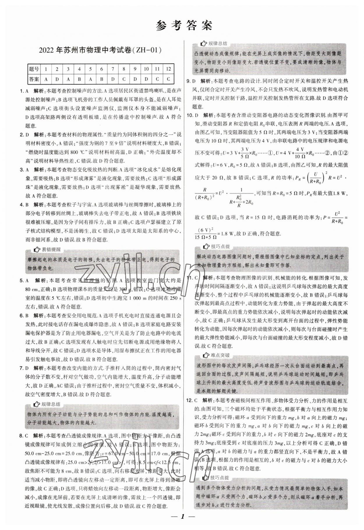 2023年锁定中考江苏十三大市中考试卷汇编物理 第1页