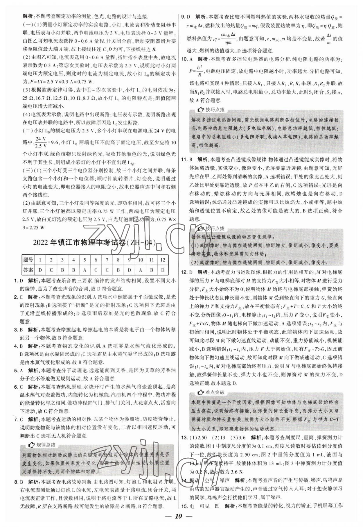 2023年鎖定中考江蘇十三大市中考試卷匯編物理 第10頁(yè)