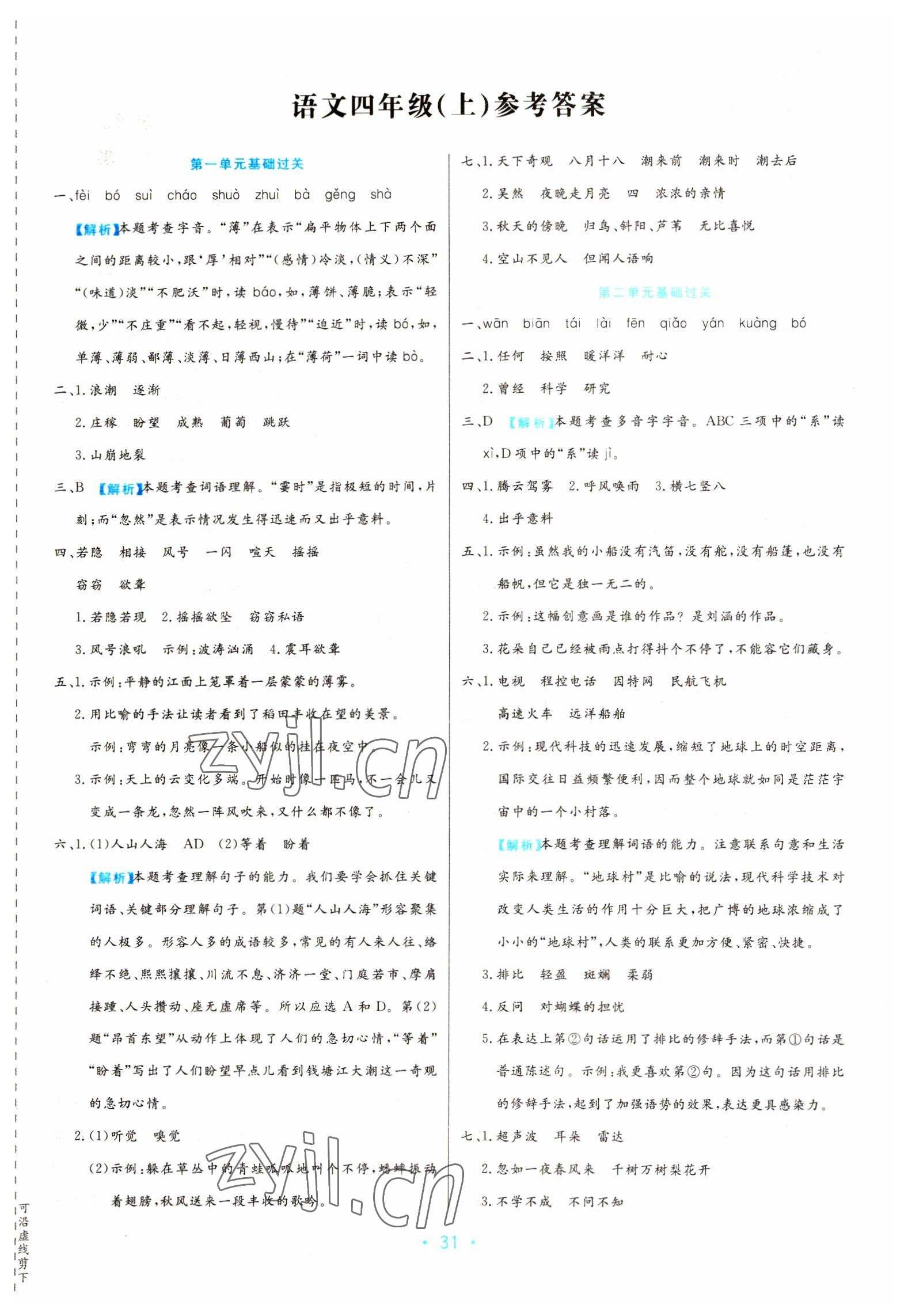 2022年期末大盤點(diǎn)四年級語文上冊人教版福建專版 第1頁