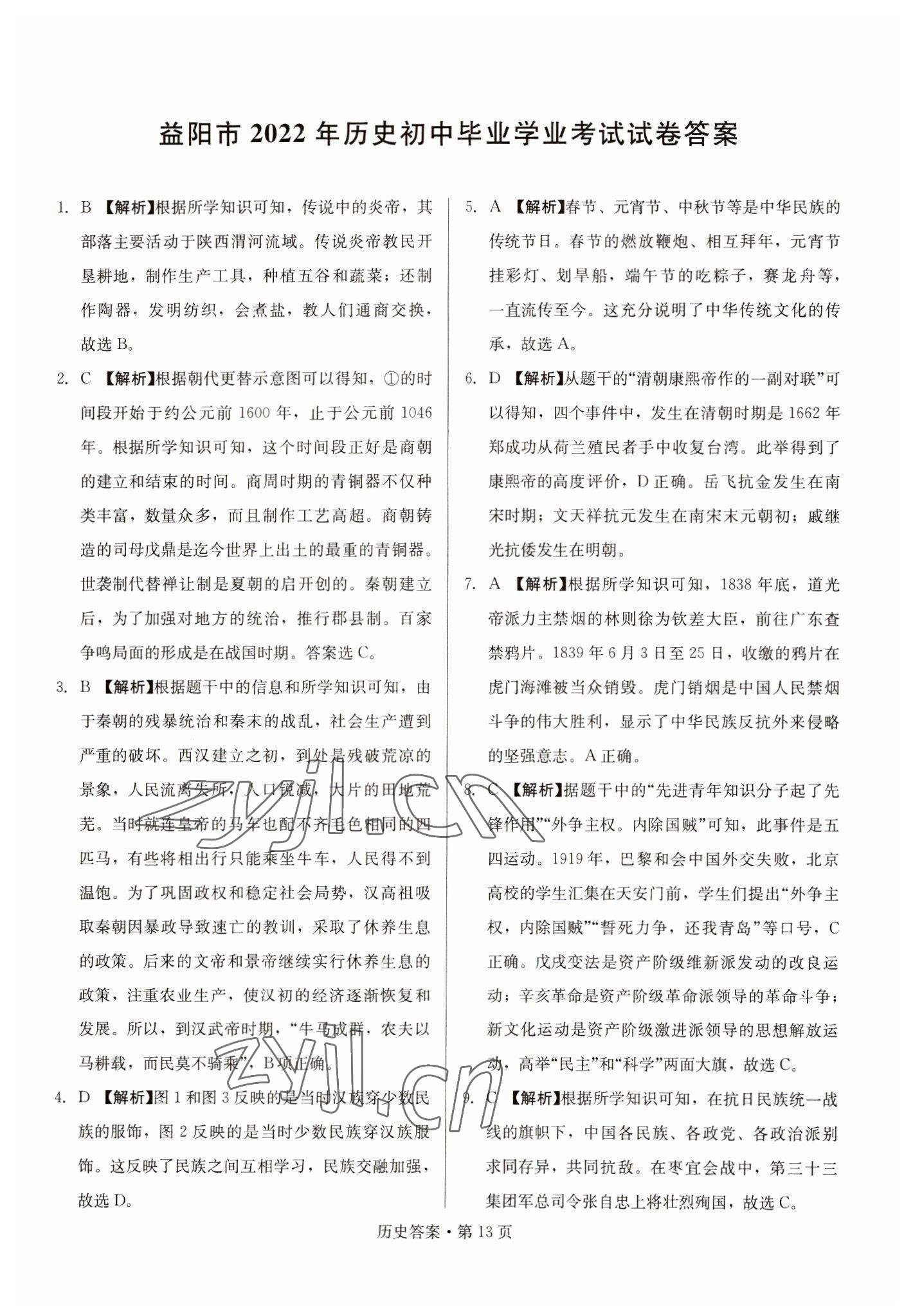 2023年湖南中考必備歷史 參考答案第13頁