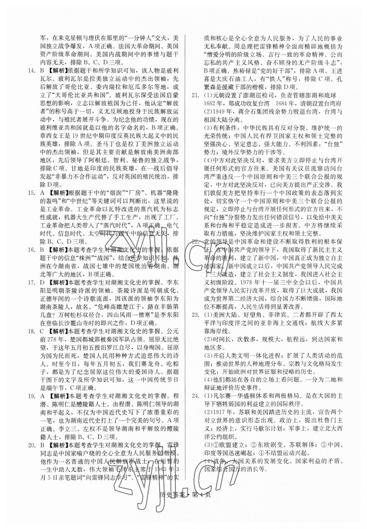 2023年湖南中考必備歷史 參考答案第4頁(yè)