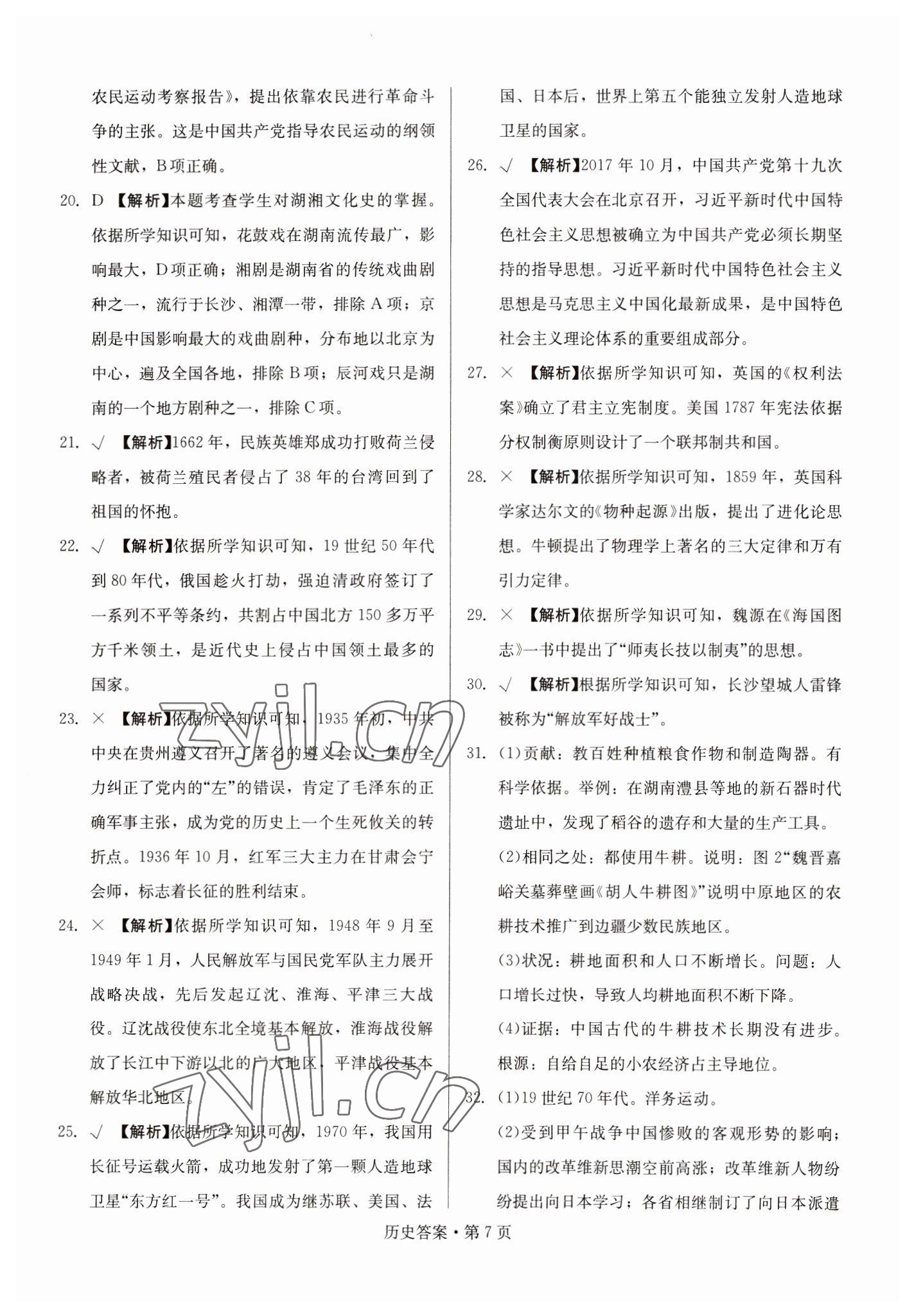 2023年湖南中考必备历史 参考答案第7页