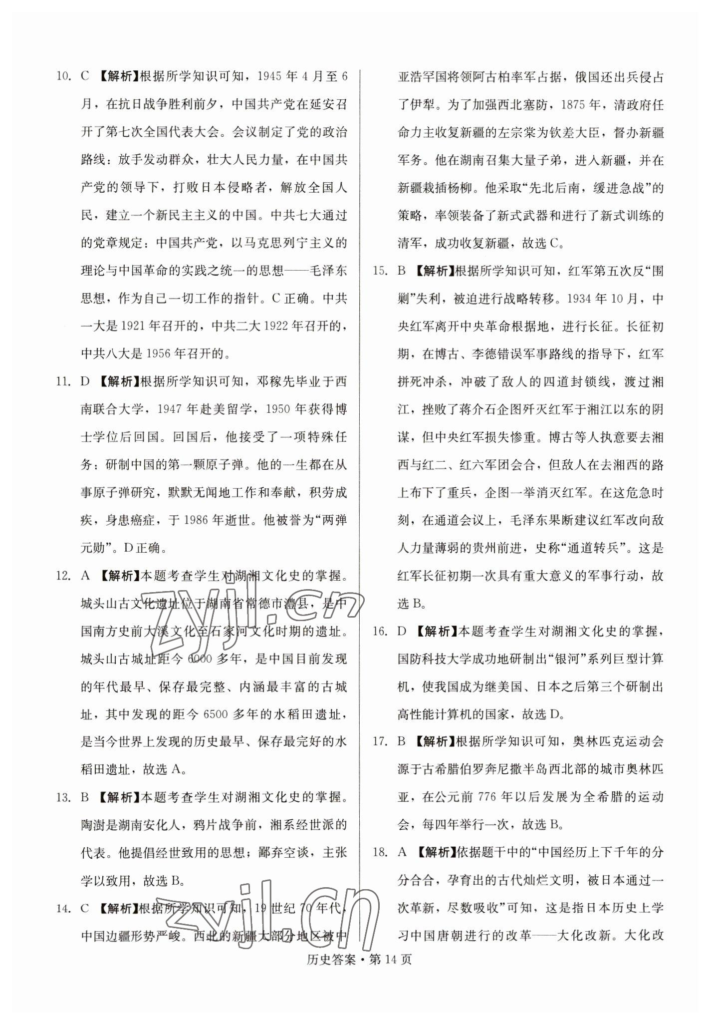 2023年湖南中考必备历史 参考答案第14页