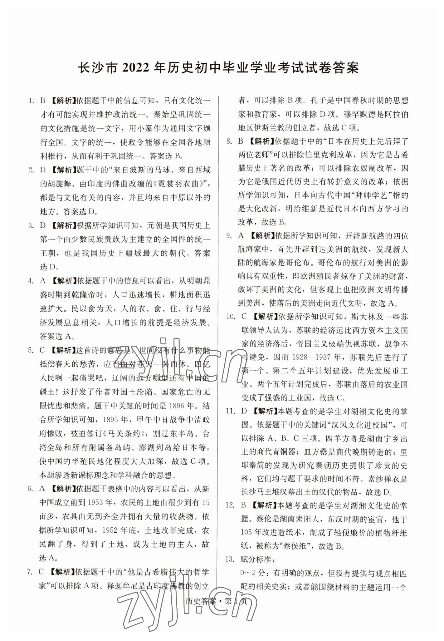 2023年湖南中考必備歷史 參考答案第1頁