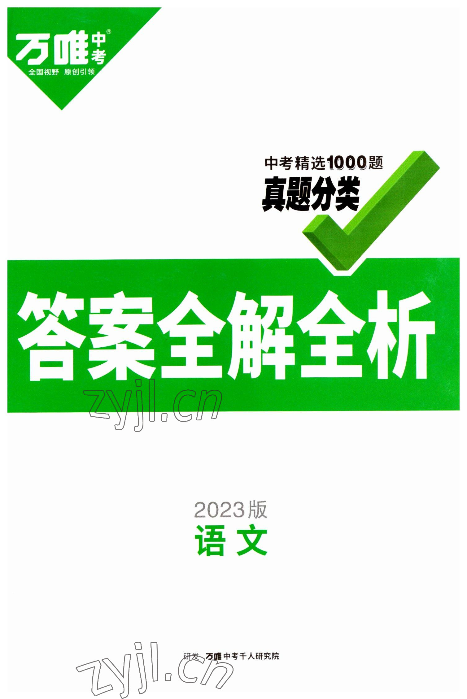 2023年萬唯中考真題分類語文 第1頁