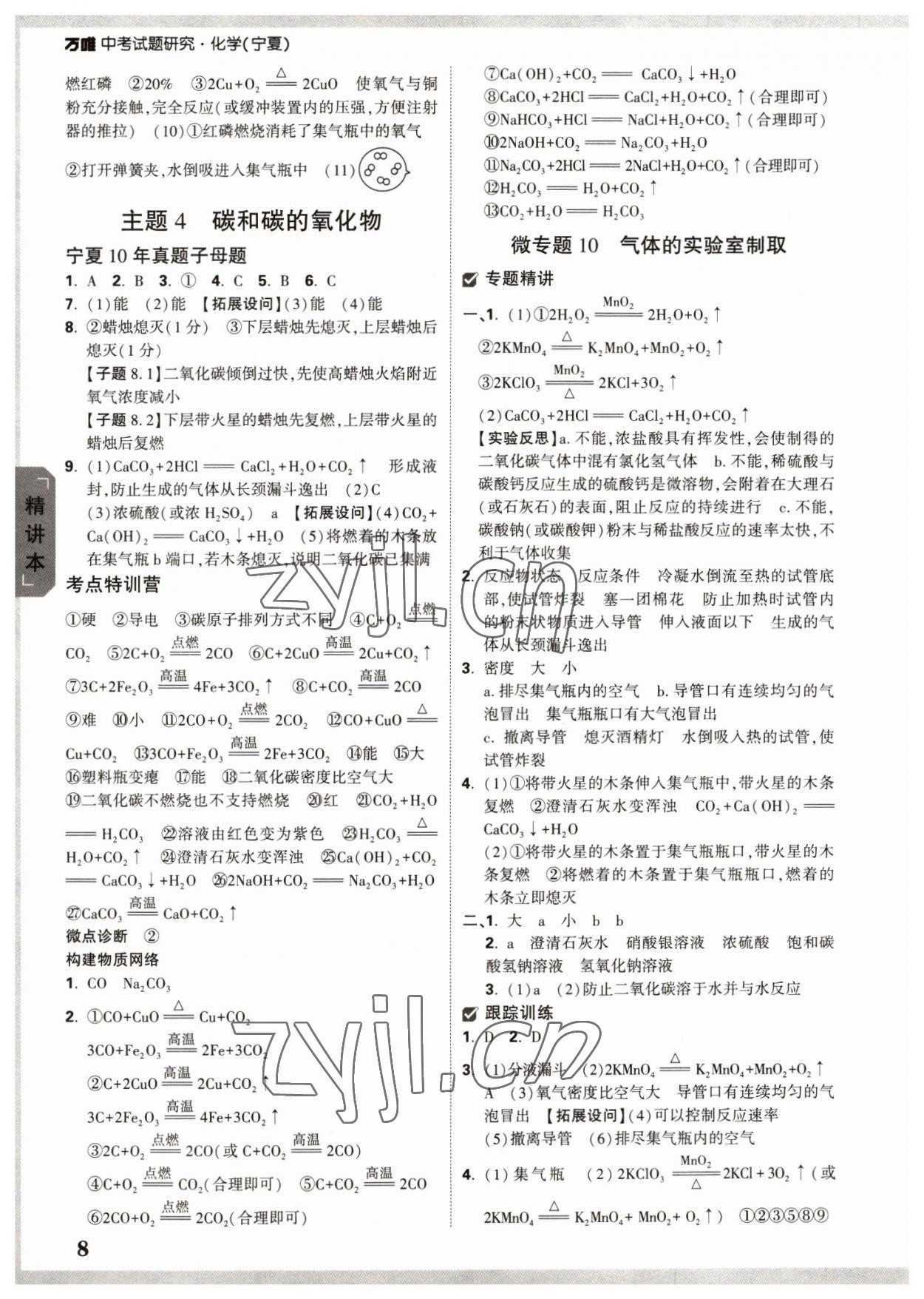 2023年萬唯中考試題研究化學(xué)人教版寧夏專版 參考答案第7頁