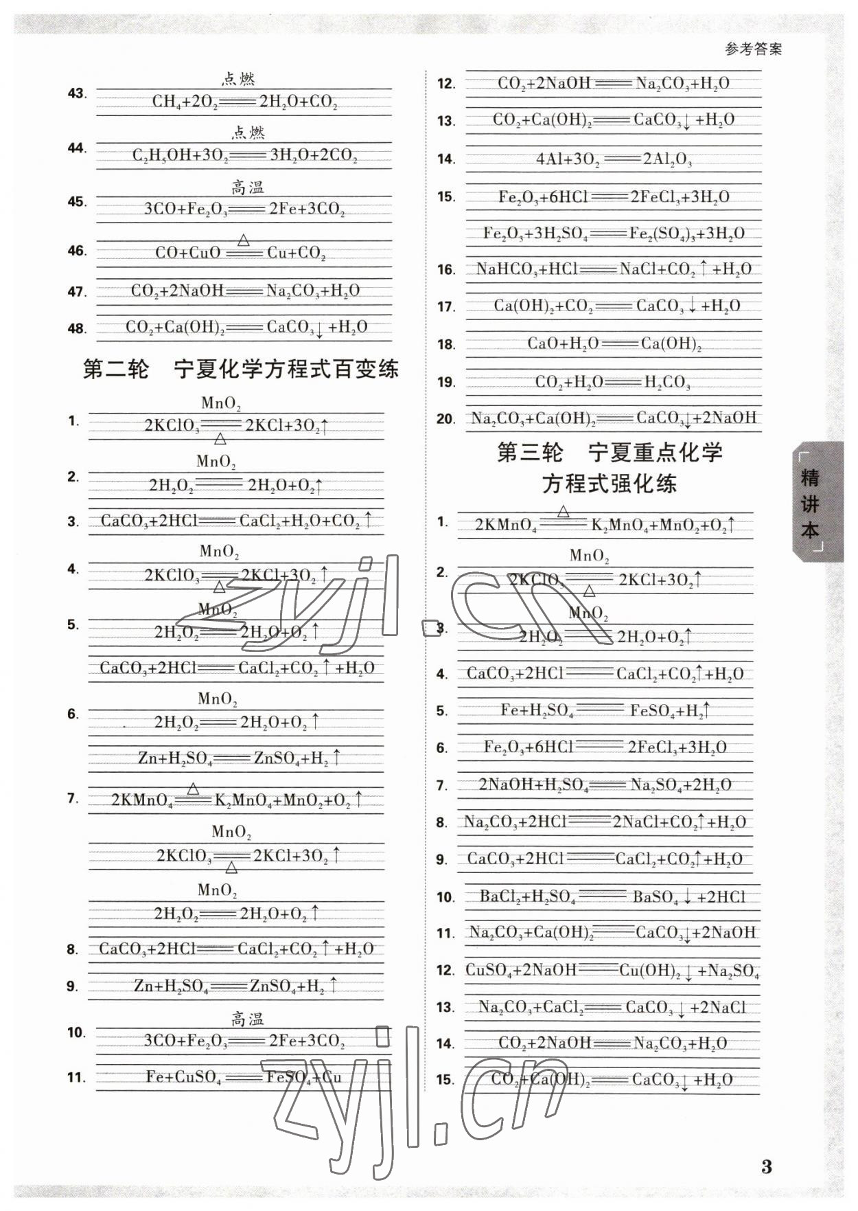 2023年萬唯中考試題研究化學(xué)人教版寧夏專版 參考答案第2頁