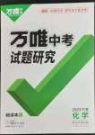 2023年萬唯中考試題研究化學(xué)人教版寧夏專版