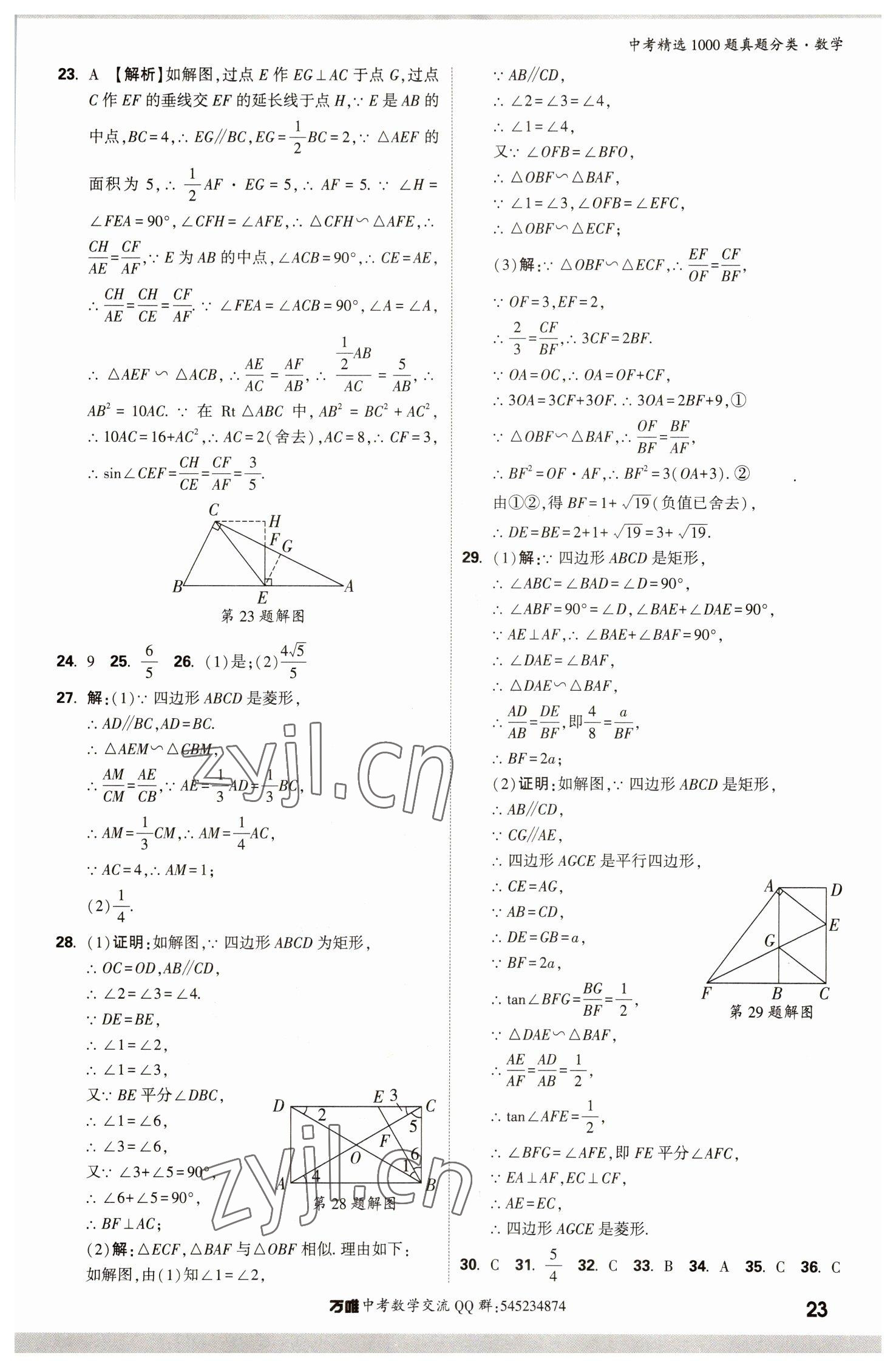 2023年萬(wàn)唯中考真題分類數(shù)學(xué) 第27頁(yè)