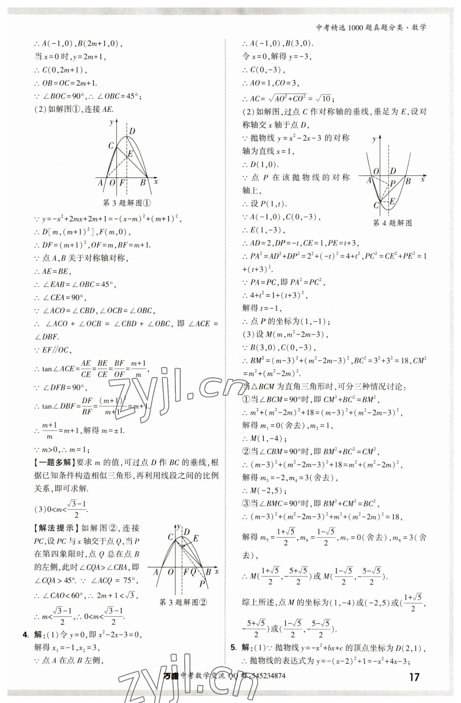2023年萬唯中考真題分類數(shù)學(xué) 第21頁