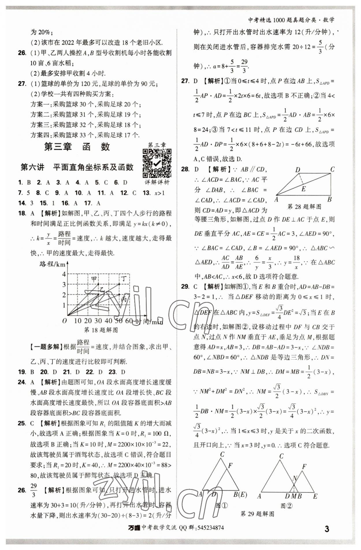 2023年萬唯中考真題分類數(shù)學(xué) 第7頁