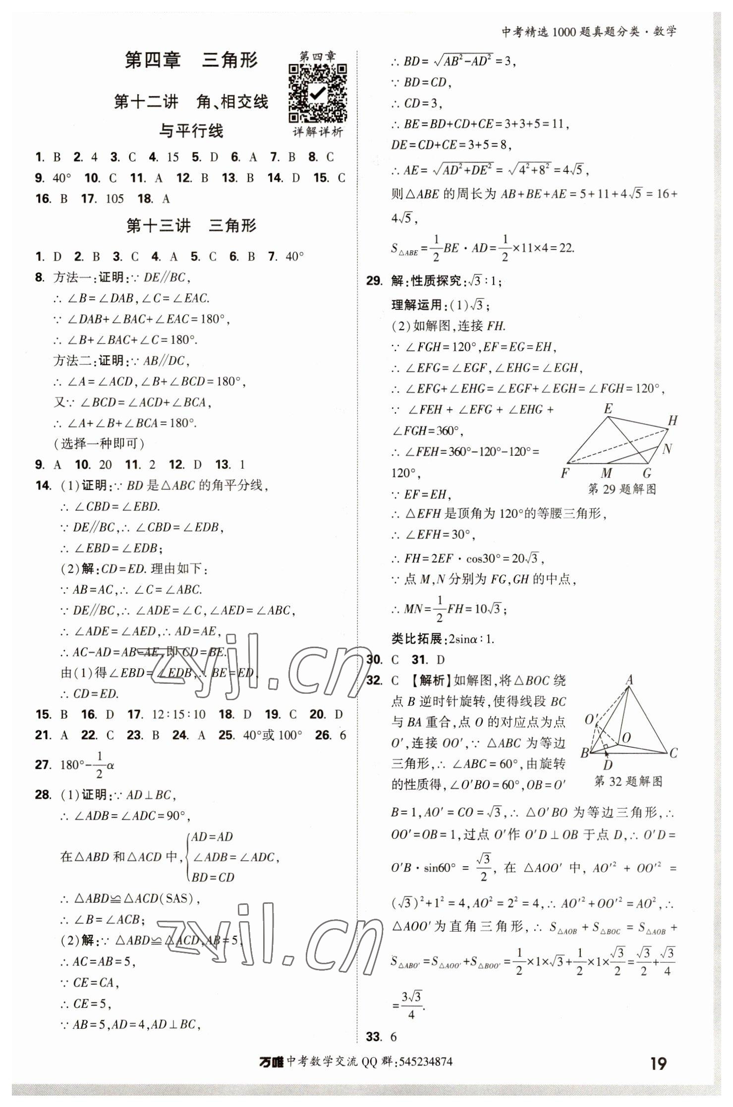 2023年萬唯中考真題分類數(shù)學(xué) 第23頁