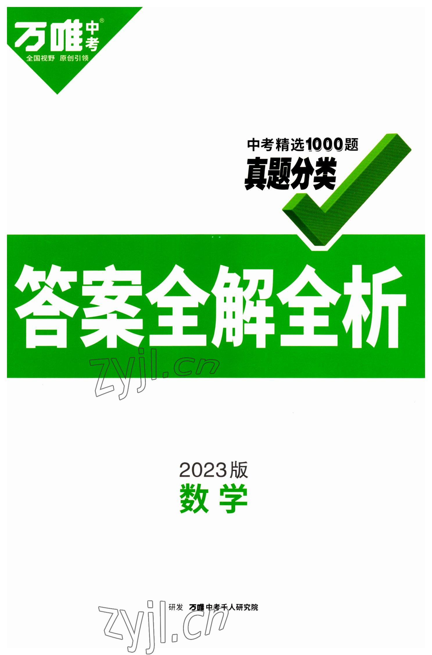 2023年萬唯中考真題分類數(shù)學(xué) 第1頁