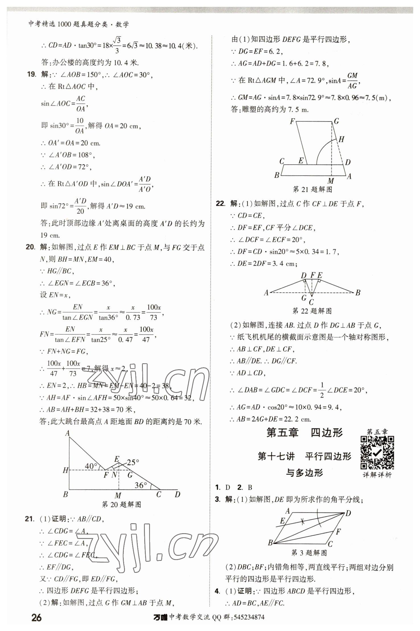 2023年萬唯中考真題分類數(shù)學 第30頁