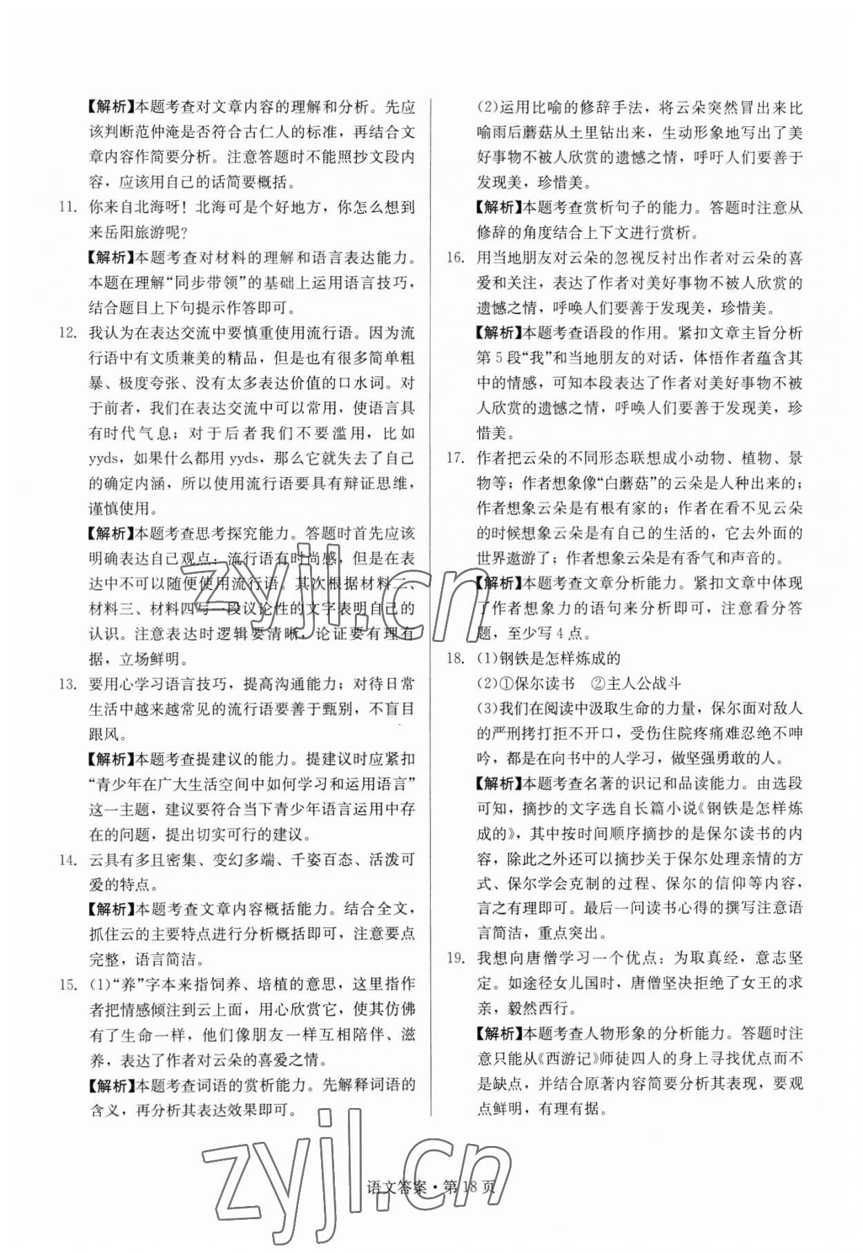 2023年湖南中考必備語文 參考答案第18頁