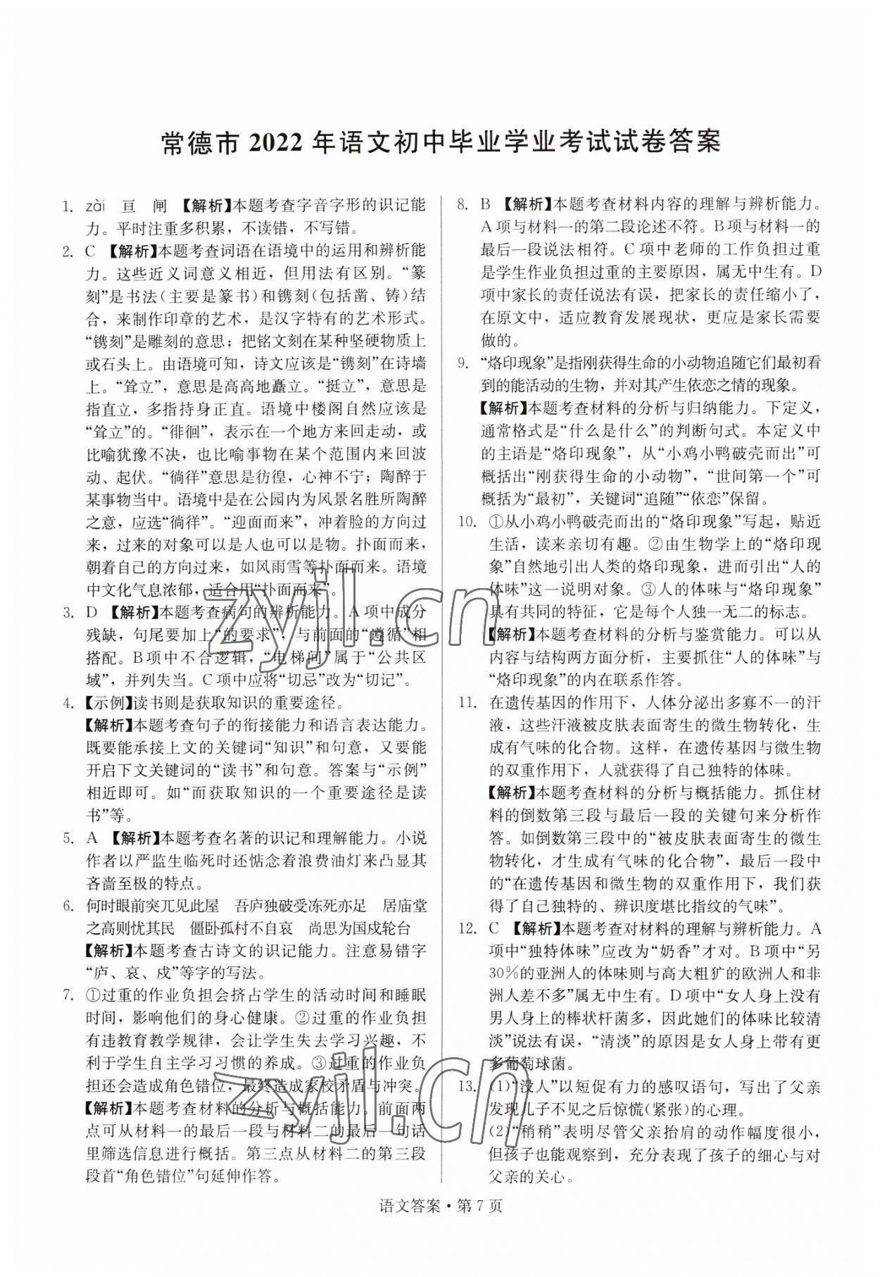 2023年湖南中考必备语文 参考答案第7页