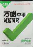 2023年万唯中考试题研究道德与法治宁夏专版