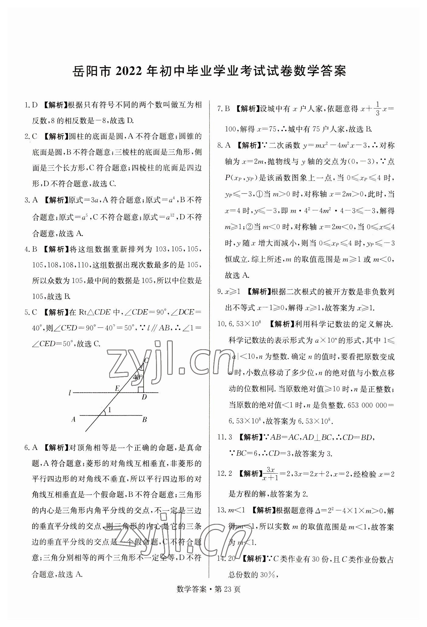 2023年湖南中考必備數(shù)學(xué) 參考答案第23頁