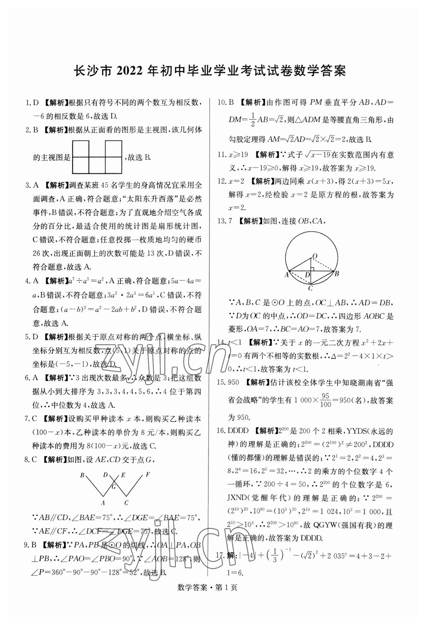 2023年湖南中考必备数学 参考答案第1页