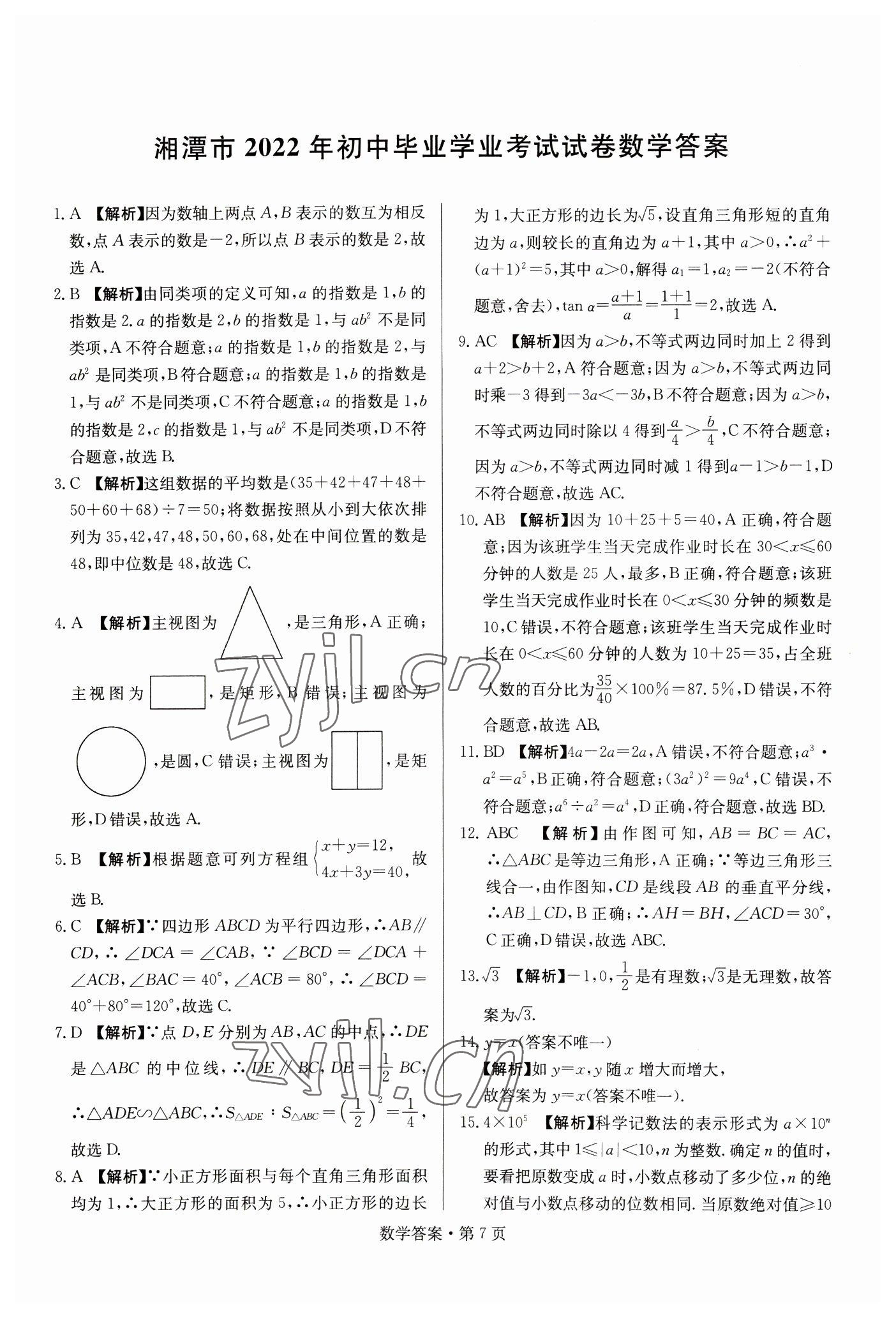 2023年湖南中考必备数学 参考答案第7页