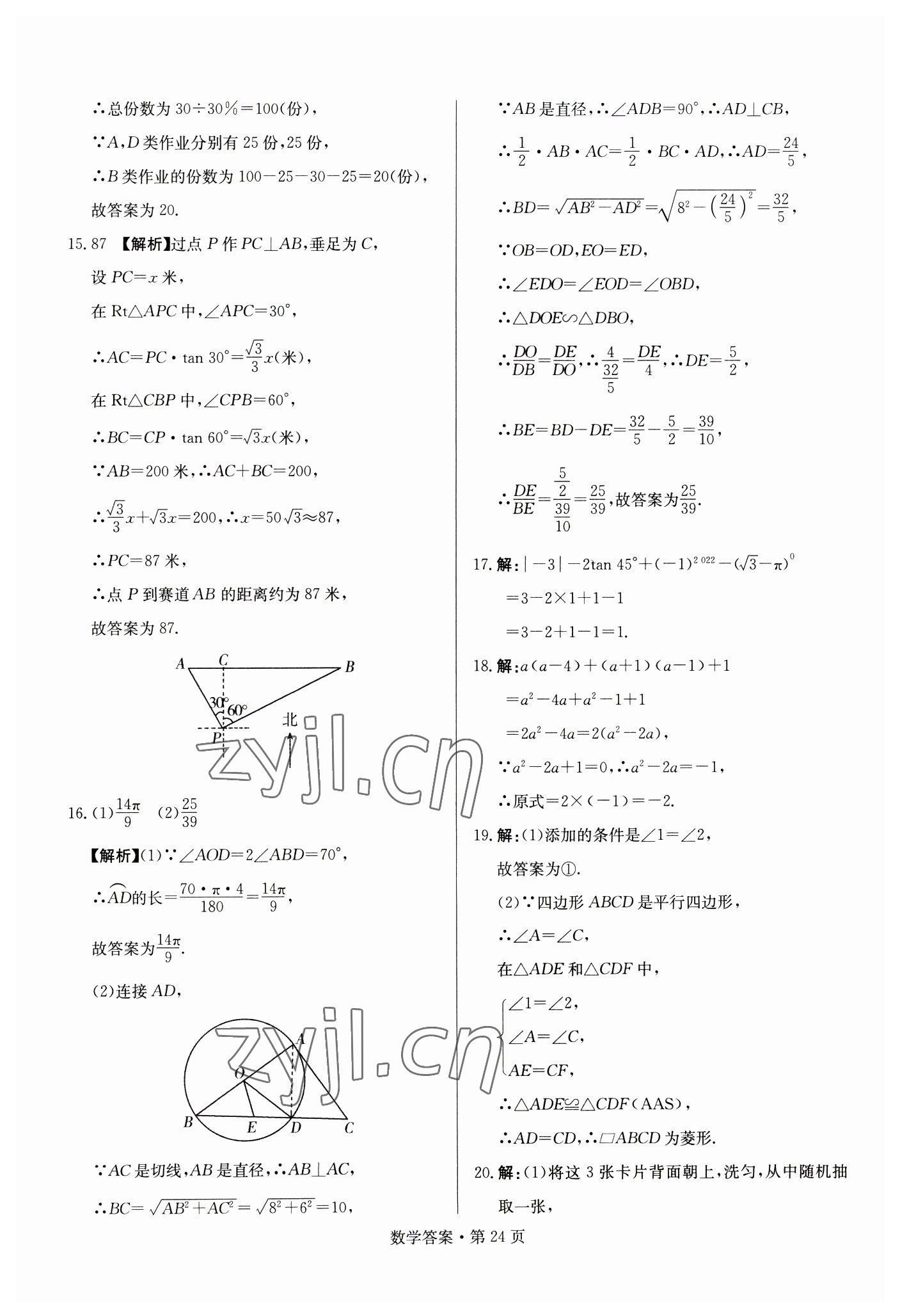 2023年湖南中考必備數(shù)學(xué) 參考答案第24頁