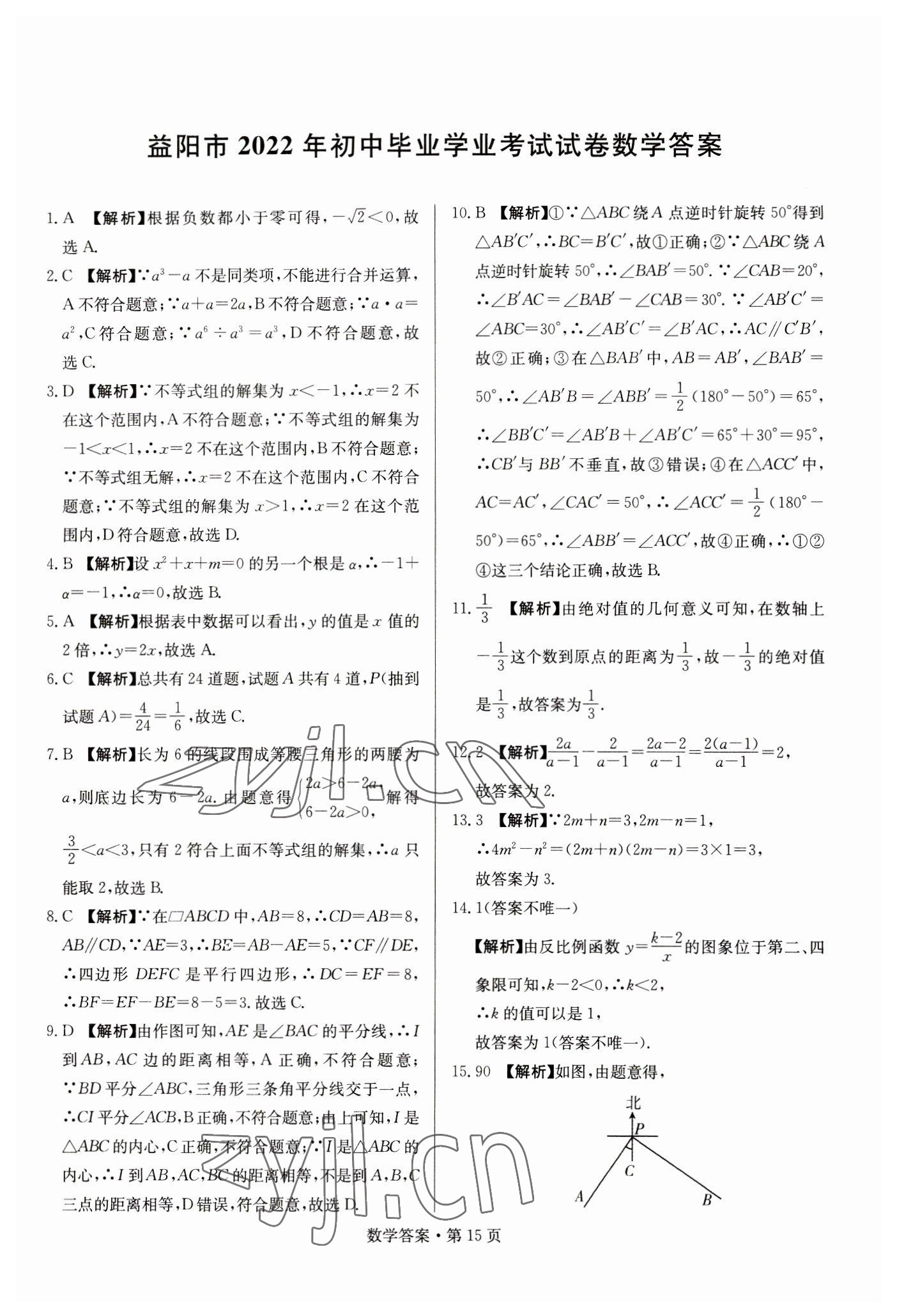 2023年湖南中考必备数学 参考答案第15页