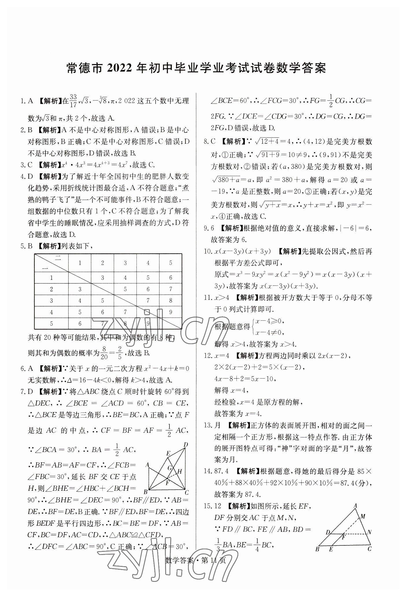 2023年湖南中考必备数学 参考答案第11页