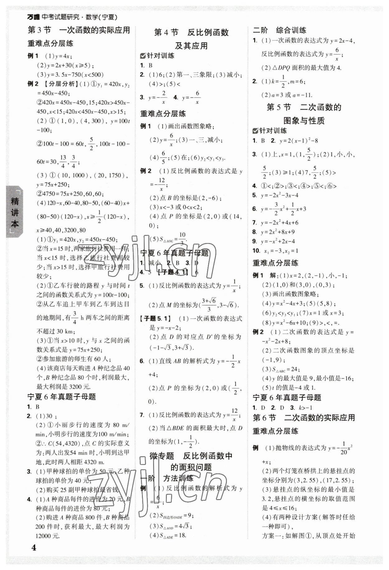 2023年萬唯中考試題研究數(shù)學(xué)人教版寧夏專版 參考答案第3頁